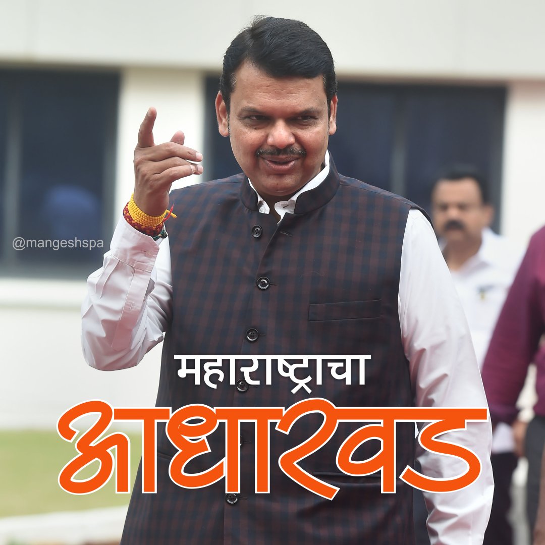 mangeshspa's tweet image. महाराष्ट्राचा फक्त एकच आधारवड..

▪︎ आई बहिणींची काळजी करणारा.
▪︎ शेतकर्‍यांची काळजी करणारा.
▪︎ गोरगरीब जनतेला वैद्यकीय मदत करणारा.
▪︎ विद्यार्थ्यांची काळजी करणारा.

▪︎ महाराष्ट्रात मेट्रोचे जाळे विणणारा.
▪︎ महाराष्ट्रात रस्त्यांचे जाळे विणणारा.

@Dev_Fadnavis