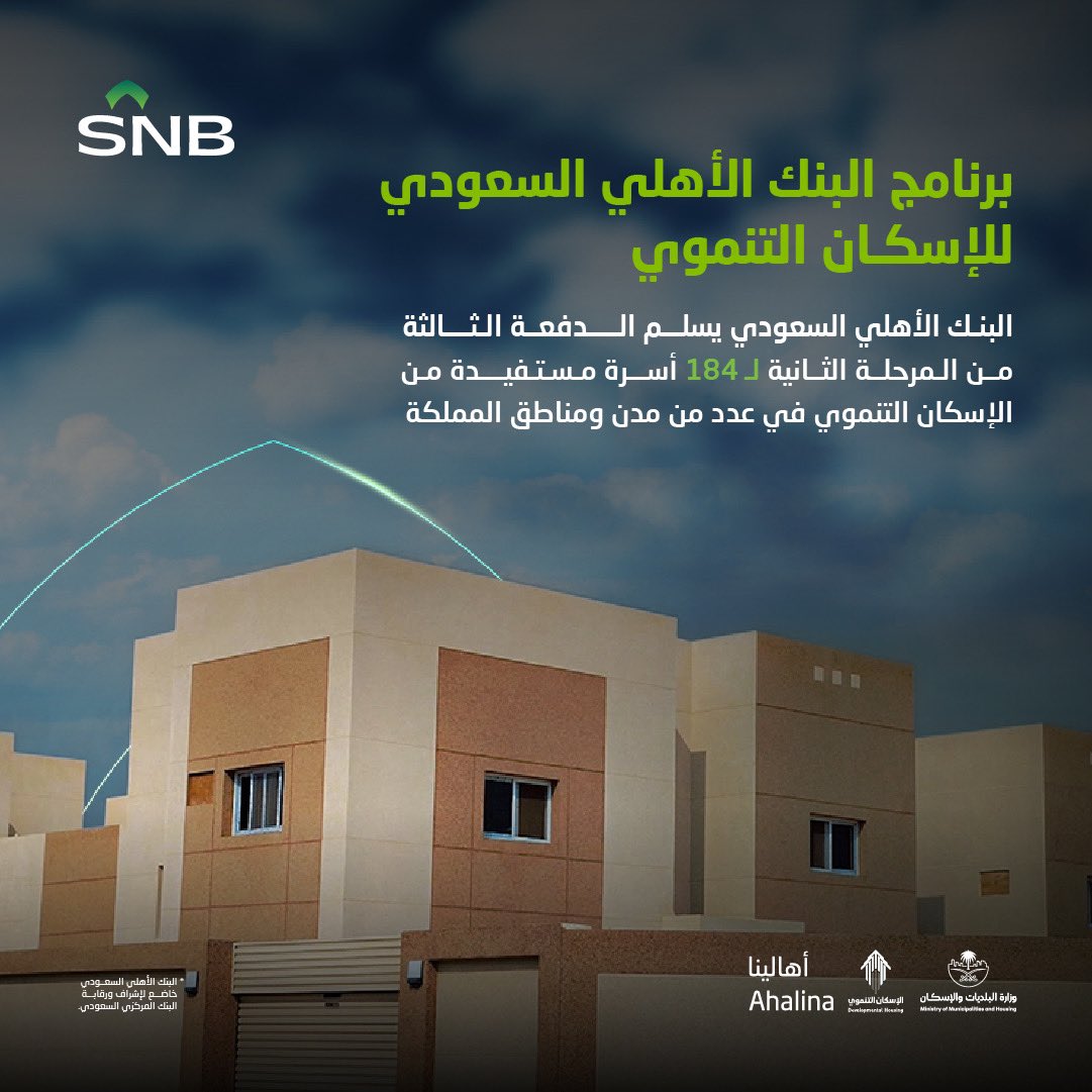 #البنك_الأهلي_السعودي يسلم 184 وحدة سكنيةللأسر المستفيدة من الإسكان التنموي ضمن الدفعةالثالثة من المرحلة الثانية دعماً للجهود الحكومية وانسجاماً مع مستهدفات رؤية المملكة 2030.
 
#أهالينا #معاً_نمكّن_المجتمع #الإسكان_التنموي