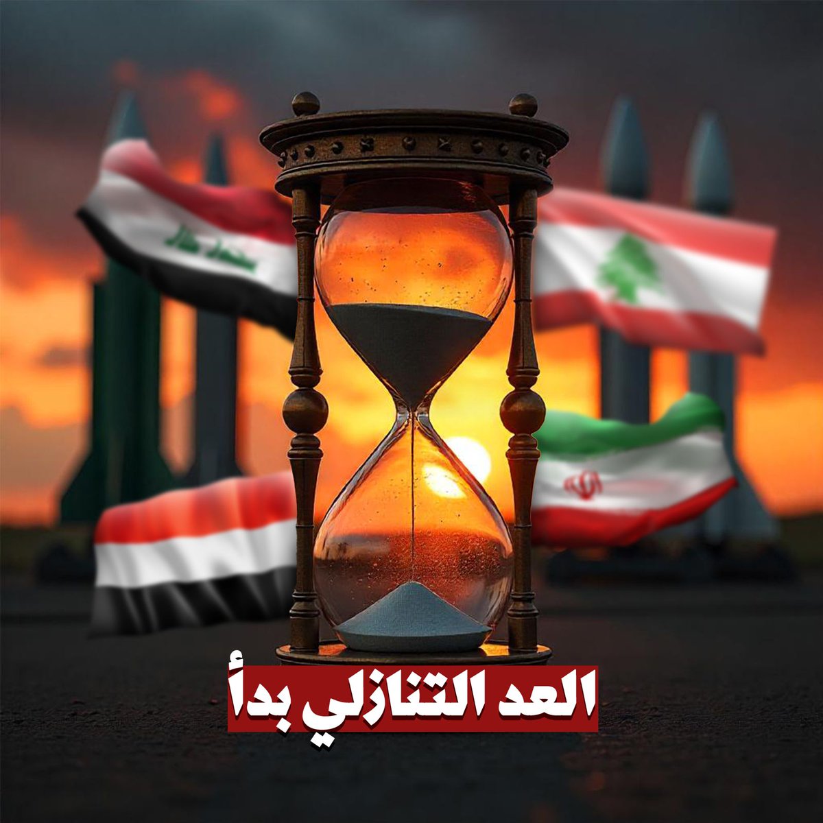 المقاومة الفلسطينية واللبنانية واليمنية والعراقية  بدعم الجمهورية الإسلامية إيران أثبتت أن زوال الكيان الصهيوني بات حتميًا بفضل تضحياتهم.
#العد_التنازلي_لزوال_إسرائيل
#ספירה_לאחור_לסיום_ישראל