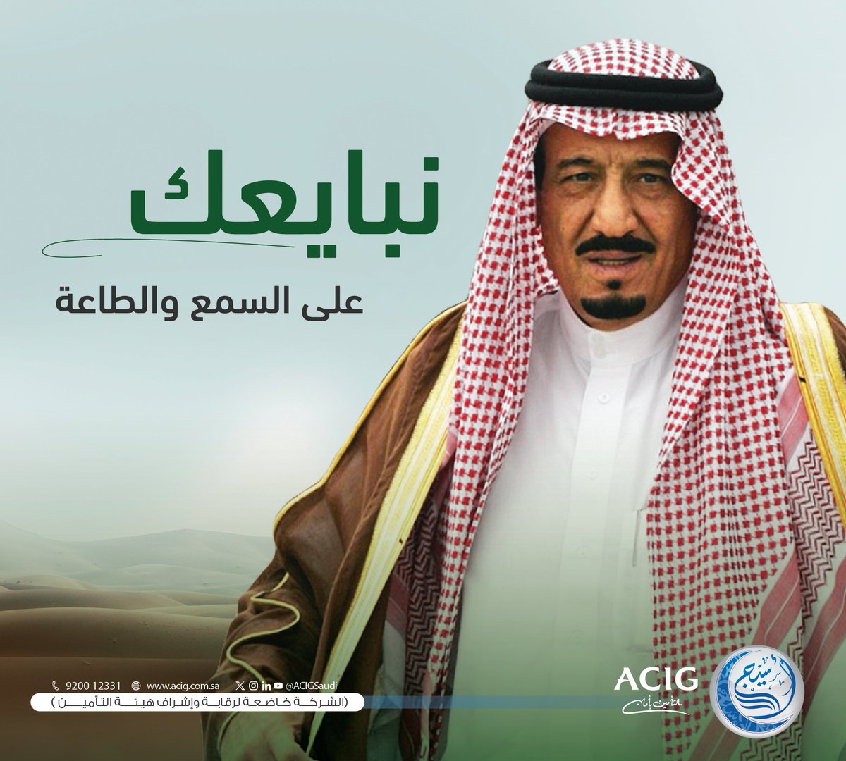 بمناسبة #الذكرى_العاشرة_للبيعة على تولي خادم الحرمين الشريفين #الملك_سلمان_بن_عبدالعزيز -حفظه الله- مقاليد الحكم 🇸🇦
نجدد البيعة والولاء لمليكنا حفظه الله ورعاه  دمتَ لنا عزاً وفخراً 💚
#تأمين_أسيج