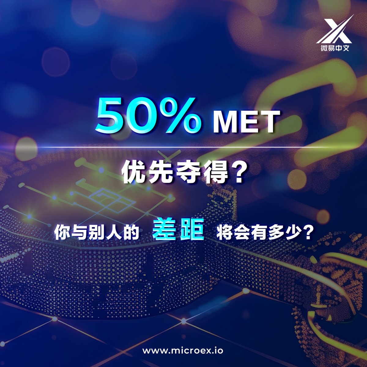 Mvg_microex_CN's tweet photo. 1/10 - 15/10 在微易购买捆绑包将优先获得50%MET。若你在这个时间购买，你将比之后购买的人的收���领跑至少30%。

10w的30%��3w
100w 的30%是30w
1000w的30%是300w

差距就是这么轻易地拉开！抓紧时间吧微易人！

#微易 #MicroEx  #微知识 https://t.co/K2iN1HkdIA