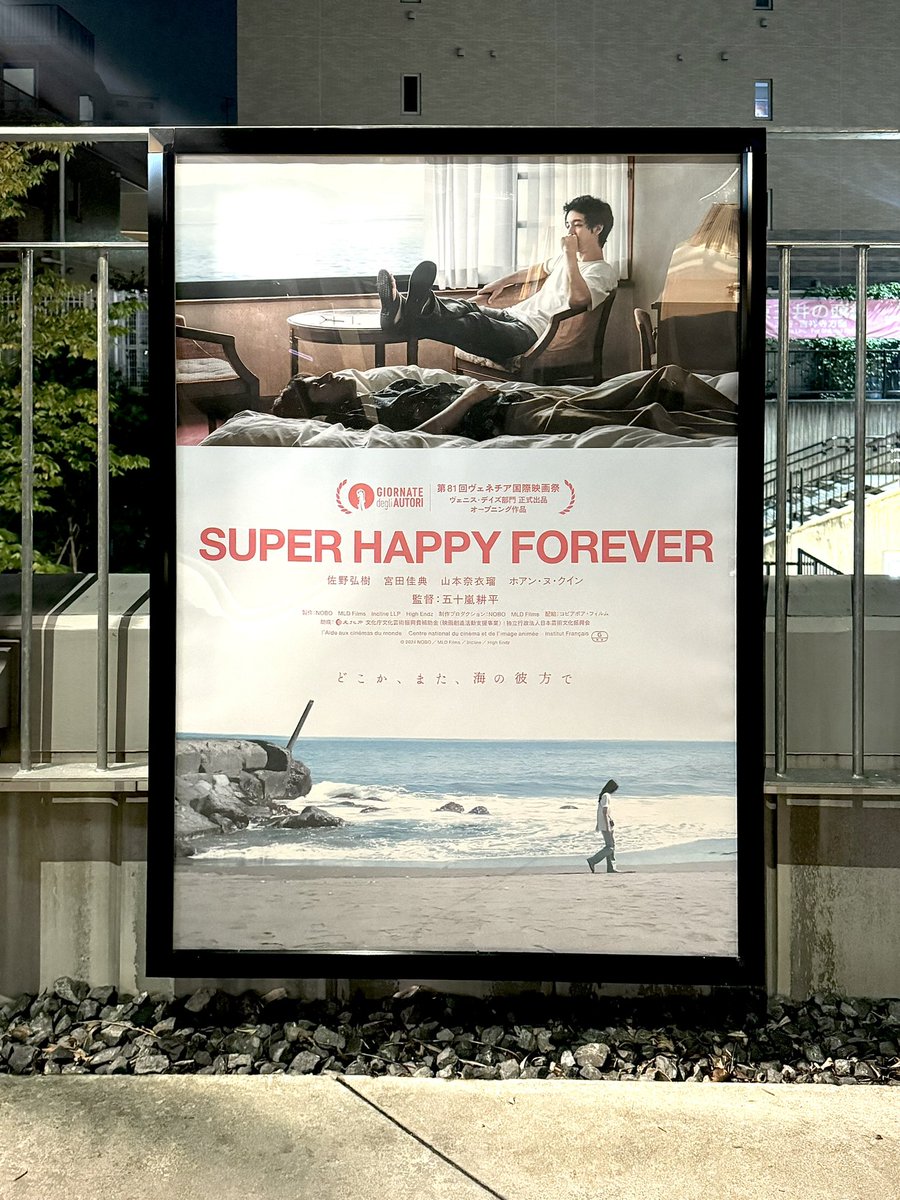 Paru__Design's tweet image. 『SUPER HAPPY FOREVER』
すごくすごくすごくよかった😭
すべての失っていくものたちへの賛美歌
喪失を美化しない
「永遠にずっとめちゃくちゃ幸せでいられる」

押しつけがましくない映画が好きだと気づいた
三宅作品や杉田作品、石があるに続いて大川景子さん編集は間違いないな…すばらしい