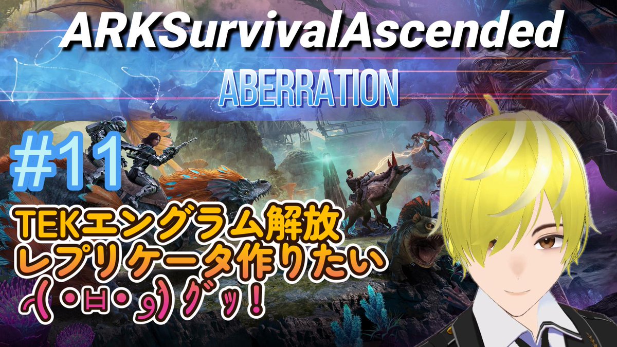 walken_a's tweet photo. モイ!「Ark: Survival Ascended」配信中! https://t.co/Mz59FoxDdE
#11 【ARK:SurvivalAscended】 #ASA #ARK #ゲーム実況 #Aberation TEKエングラム解放レプリケー... https://t.co/Vp9g5LpfLd @YouTubeより https://t.co/ZpUpWRU2ss