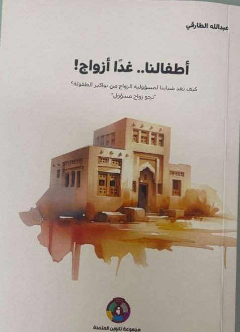 تربية الناشئة على الحمد والشكر أعظم مرسخ لمستقبل زواجهم وبنائهم الأسري غدا.
إن الخراب يسرع إلى كثير من الأسر التي لاتعرف الحمد والشكر منذ قال إبراهيم عليه السلام لولده إسماعيل عليه السلام(غير عتبة بابك)
#أطفالنا_غدا_أزواج