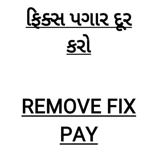 <a href="/shaktisinhgohil/">Shaktisinh Gohil MP</a> સમાન કામ- સમાન વેતન break the fix pay chain ⛓️ #Remove_Fix_Pay_in_Gujarat