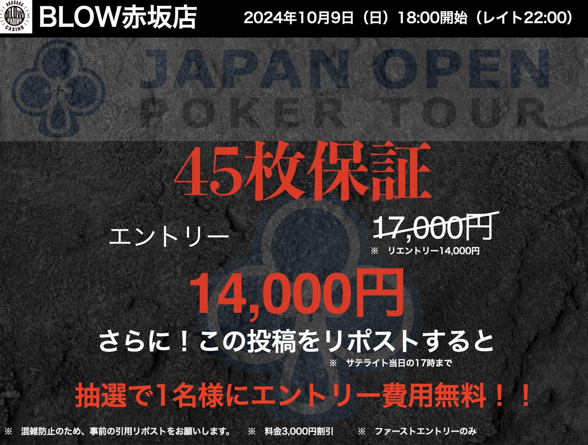 BLOW_AKASAKA's tweet photo. 🔔お知らせ🔔

10/9(水)

      🔥JOPTサテライト❤️‍🔥

             ‼️45枚保証‼️

 1位~15位の方に3権利ずつ✨️

このポストを #BLOW赤坂 のタグを付けて引用し、
エントリーすると

🔥¥17,000→ ¥14,000🔥

さらに！
17時までに引用した方から抽選で1名様がエントリー無料に👀‼️

#JOPTサテライト https://t.co/WRGW11A7um