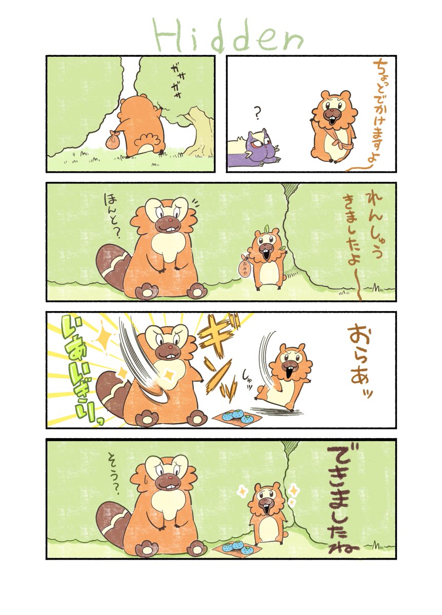 こっそり　しゅうとく
#ポケモンと生活