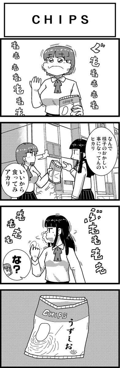 【新作】新作をあげて新作を描いた気になろうキャンペーン #創作クラスタさんと繋がりたい #イラスト #漫画 #漫画が読めるハッシュタグ
ヒカリオレンジ第7話「CHIPS」 