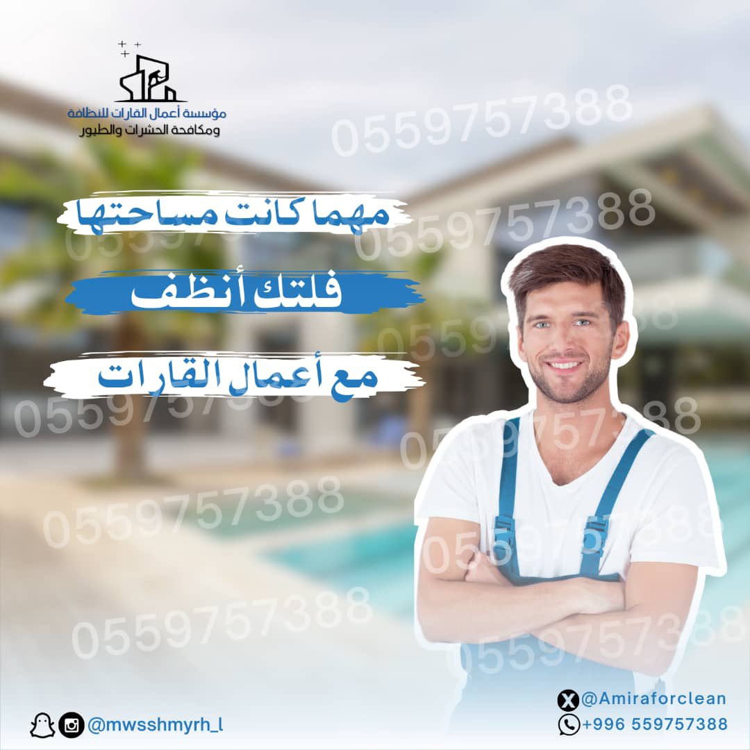 alqarrat1's tweet photo. لنظافة الفلل 
والفرشات والكنب 
والخزانات والمكيفات والاثاث

مبيدات حشريه بانواعها 
والنمل الابيض [الارضه]  

طارد الطيور لعدم تراكم اوساخها بالمنازل وغير

نخدم جميع الفئات 

افراد- شركات - جهات حكوميه

للحجز الاتصال 

 0559757388 https://t.co/7OgebuX42w
