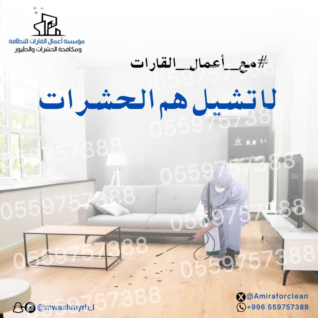 alqarrat1's tweet photo. لنظافة الفلل 
والفرشات والكنب 
والخزانات والمكيفات والاثاث

مبيدات حشريه بانواعها 
والنمل الابيض [الارضه]  

طارد الطيور لعدم تراكم اوساخها بالمنازل وغير

نخدم جميع الفئات 

افراد- شركات - جهات حكوميه

للحجز الاتصال 

 0559757388 https://t.co/7OgebuX42w