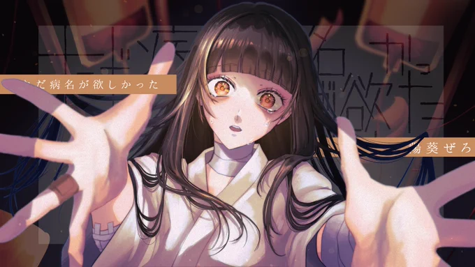 ただ病名が欲しかった/covered by 陽葵ぜろ イラストを担当いたしました!ぜろちゃんの美しい歌声と愛おしい傷、一緒に見届けてくださいね 
