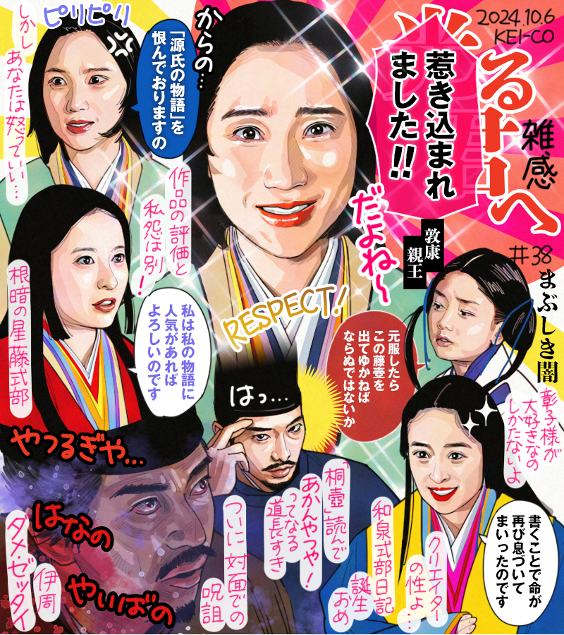 #光る君へ 第38回。清少納言の源氏物語評。この作品を誰よりも評価でき誰よりも私怨を抱いたであろう彼女の総評は頷くしかなかった。藤式部、清少納言、和泉式部、多様な作家の作品の生い立ちに想いを馳せる。敦康元服をめぐる道長の思惑に緊張感が走り、対面呪詛の伊周のインパクトが最高の回でした! 