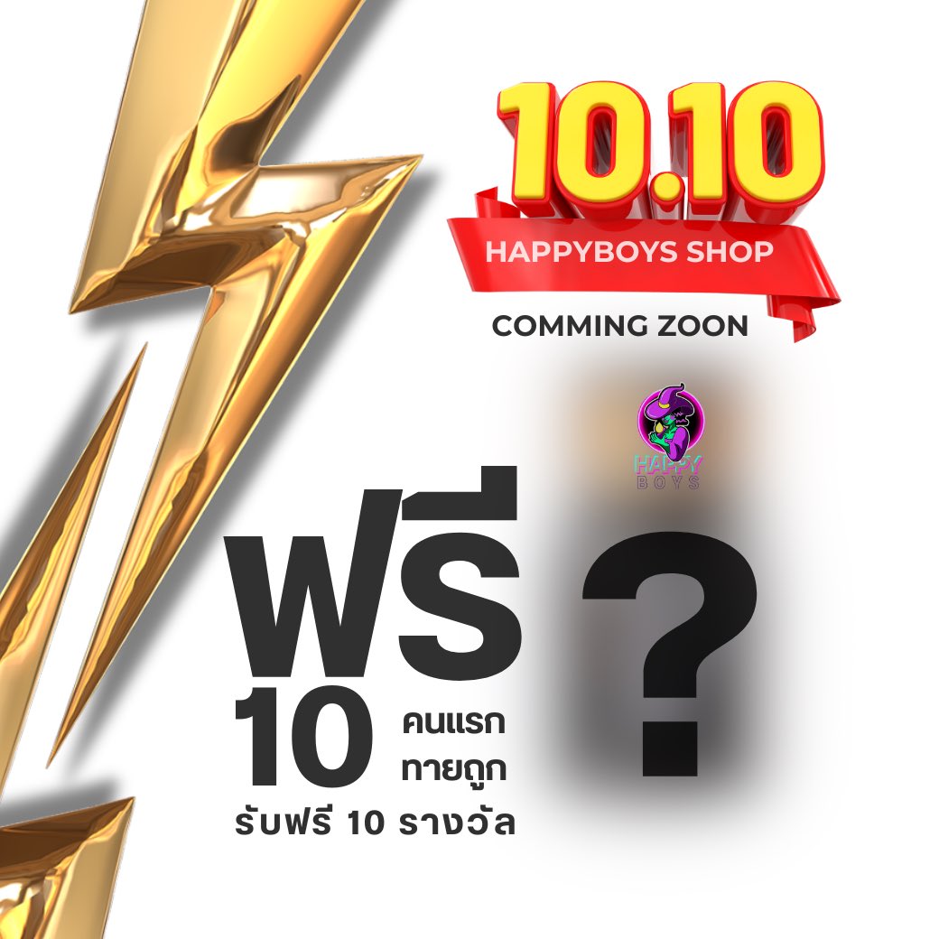 🎉 ใกล้มาแล้ว! 10.10 พ่อค้าสายฮาแจกใหญ่ POPPER 10 ml  10รางวัลไปเลย 🚨
💥 ทายกันขำๆ ถูกปุ๊ป แจกปั๊ป! ลุ้นกันไปแบบมันส์ๆ ไม่ต้องคิดเยอะ 
😆 ทายแล้วแชร์ด่วน หมดเขต 9 ต.ค.นี้!

กติกาง่ายๆ
1.กด Like &amp; Retweet
2.คอมเม้น ‘10.10 ป๊อปเปอร์(ชื่อป๊อป)’

ของรออยู่!