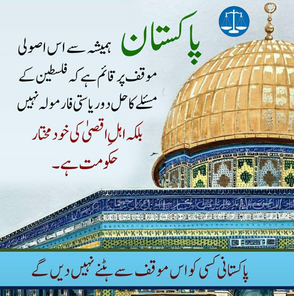 پاکستان ہمیشہ سے اس اصولی موقف پر قائم ہے کہ فلسطین کے مسئلے کا حل دو ریاستی فارمولہ نہیں بلکہ اہلِ اقصیٰ کی خود مختار حکومت ہے۔
ہم کسی کو اس موقف سے ہٹنے نہیں دیں گے۔
#نکلو_فلسطین_کےلیے