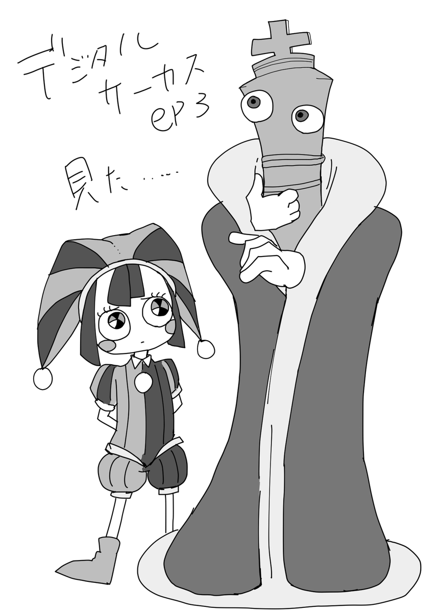 デジタルサーカス見ました 
