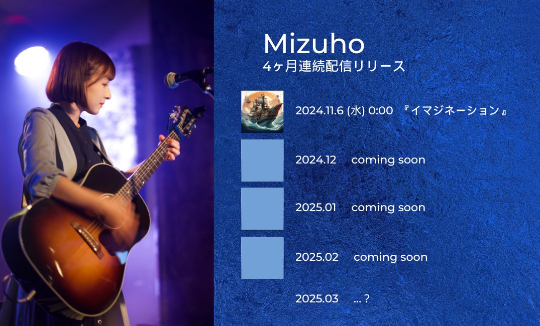 🔥【お知らせ】🔥

◤￣￣￣￣￣￣￣￣￣￣￣￣￣￣￣￣
　　Mizuho初！
　🎊4ヶ月連続配信リリース決定🎊
＿＿＿＿＿＿＿＿＿＿＿＿＿＿＿＿◢

お待たせしました！
私の大切な歌達が11月から4ヶ月連続で羽ばたいていきます🕊️
そしてその先には何が待っているのか(!?)
是非一緒にワクワクして下さい✨