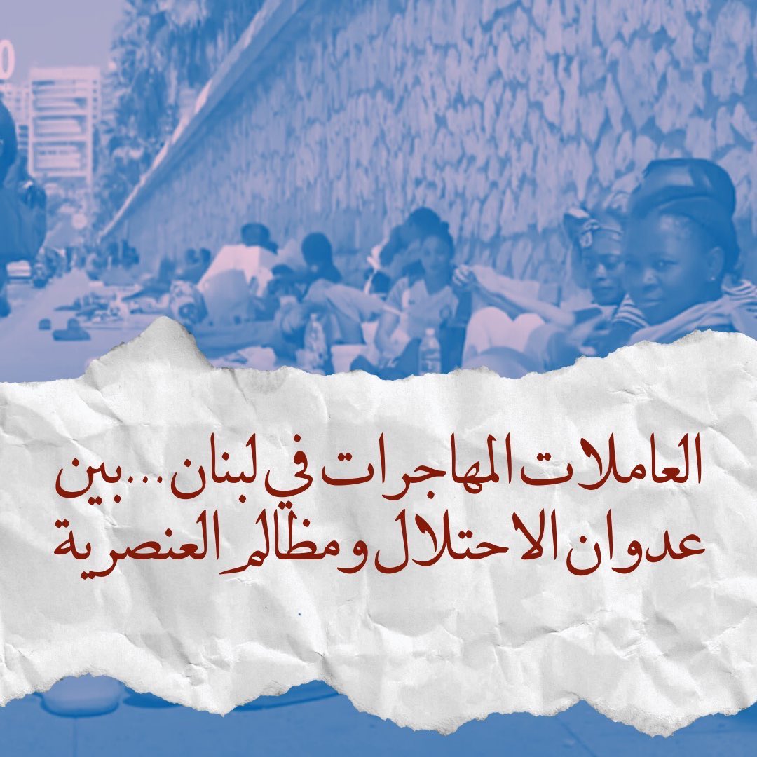 تواجه النساء الإفريقيات العاملات في لبنان أوضاعًا مأساوية بعد عدوان الاستعمار الصهيوني الأخير على البلاد، والذي أخذ نهج التدمير والإبادة، متسببًا في مجازر خلفت آلاف الشهداء/ات والجرحى/ات وهجر الآلاف قسريًا من بيوتهن وقراهن ومدنهن 
ثريد🧵