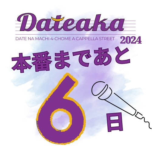 dateaka_sendai's tweet photo. 【伊達アカ2024】 
🔥開催まであと6日🔥

目指せ最優秀賞🏆今年は誰の手に！ 

#伊達アカ2024 #仙台 #アカペラ https://t.co/d6MDlQuErU