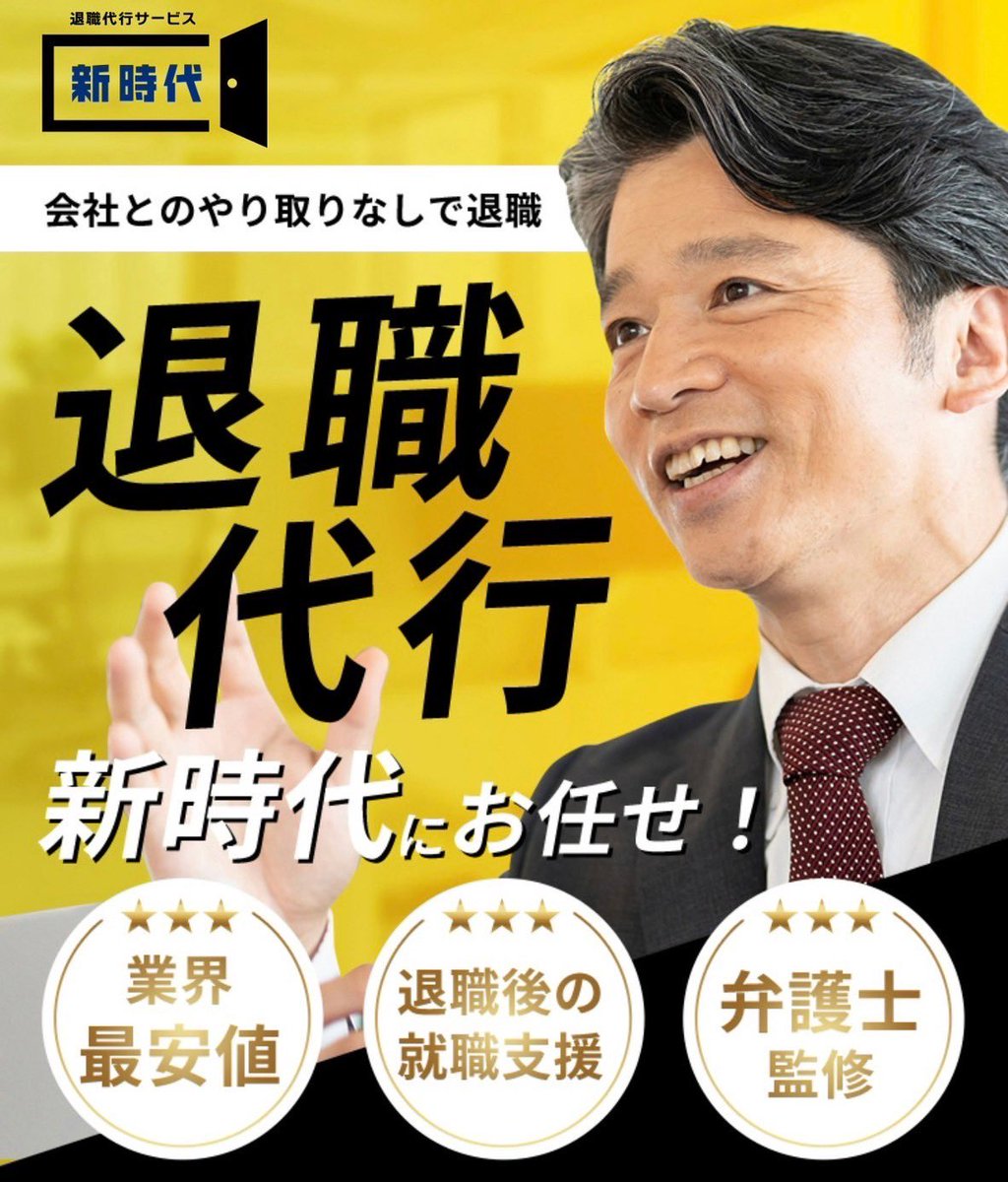 ShinjukuSokai's tweet photo. ／
特報🚨
💰合計100万円の現金プレゼント💰
※プレゼントの詳細は最後に記載
＼

まずは下記を必ず見ること👇

退職代行サービス『新時代』
HP▶️ https://t.co/H9skVHBw0M
LINE公式▶️ https://t.co/CwL7DOCQML

仕事を辞めれなくて思い悩む若人たちよ。

もう限界なんだろ？
上司の顔見るのも苦痛、仕事行くのが地獄。
じゃあ辞めればいい。
それを言う勇気がないなら代わりに言ってくれる業者を紹介してやるよ。

『新時代』がキッチリ片付けるから、お前さんは安心して次のステージに行けばいい。
文句言われるのも、引き止められるのも、全部新時代に任せろって。

あの上司にも赤髪のシャンクス風に伝えておいてくれるって話だから。
👒🧑🏼‍🦰「そんなに怖いか？新時代が」ってよ。

「辞めたいけど言えない」ってのは今日まで。
新しい自分のスタートを切りたいなら、まずはここから始めようぜ。

以下、退職代行「新時代」の特徴を簡単に紹介する。
---------------
✅ 業界最安値の14,980円
手軽に依頼でき、追加料金は一切なし。

✅無料相談可能
初回から費用が発生しないため、退職プロセスなどは気軽に相談可能。

✅迅速かつスムーズな対応
連絡後すぐに対応が始まり、最短即日の退職も可能。

✅法律の専門家と連携した安心サポート
弁護士の監修により、法的なトラブルの心配なし。

✅LINEやメールでの簡単な手続き
退職手続きがスマホ一つで完了。

✅転職サポート付き
退職後のキャリアサポートも万全で、多くの転職先を用意。
---------------
詳しくはサイトを見ること👇
 https://t.co/H9skVHBw0M

簡単に言えば、退職のやり取りを最安値でやって貰える。それもすぐだ。そして次の当てがない人は仕事を紹介して貰える。
ただ辞めてニートするんじゃなくて、情熱を持てる仕事を見つけほしいな。

紹介は以上。

ここからは現金プレゼントのお話だ。
💰---------------------------💰
①リポストキャンペーン
この投稿をリポストした人の中から抽選で20名に現金1万円をプレゼント🎁

②LINE公式登録キャンペーン
LINE公式(https://t.co/CwL7DOCQML)に登録した人の中から抽選で毎週20名に現金1万円をプレゼント🎁
💰---------------------------💰
RTとLINE登録だけで、お前さんはもう期待値の渦の中だ。

PR案件は見てくれる皆に還元できるように頑張って交渉する事を意識しているが、これだけプレゼントを積んで貰ったらこちらとしても全力でPRするしかないよな。

本気で仕事を辞めたいのに前に進めない人たちは『新時代』を使ってみてくれ。

まあでも実際俺だったら退職代行使ってくるやつむかつくかもな。
てめえで言ってこいよってイライラするかもしれない。
でもこれだけ安いならアリかもな。

YOU、使っちゃいな。