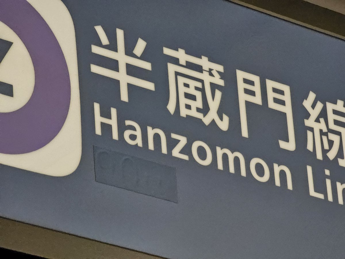 え！！これ東京メトロのすごいとこだなーと思ってたんですが、消され