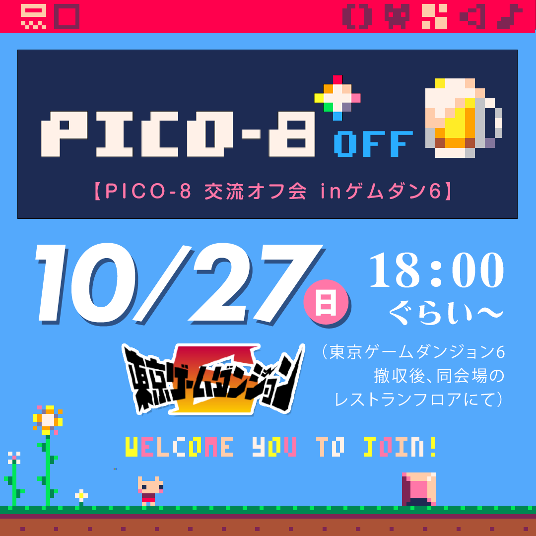 uchuzine's tweet image. #東京ゲームダンジョン6 終了後、恒例のPICO-8東京オフ会やります🍺

pico8で開発してる人もしてない人も歓迎のゆる会です。ゲムダンの熱気を浴びたまま、夕食しながら語りましょう。（普段は6人前後、21時ぐらいの解散です）

参加のご希望はリプかDMくださいませ！
#pico8 #IndieDevs #ゲムダン6