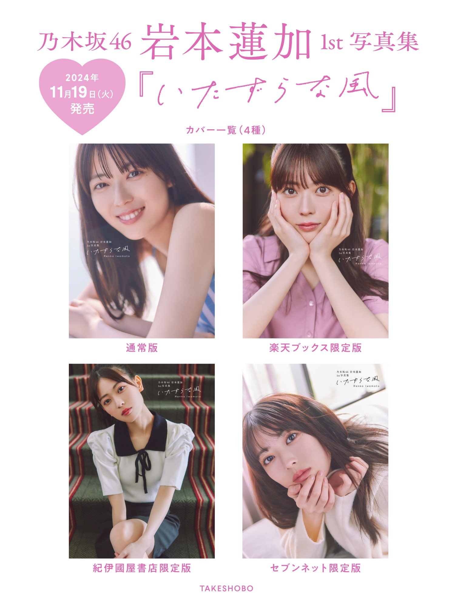 岩本蓮加1st写真集｢いたずらな風｣特典まとめ 11/19(火)発売 店舗