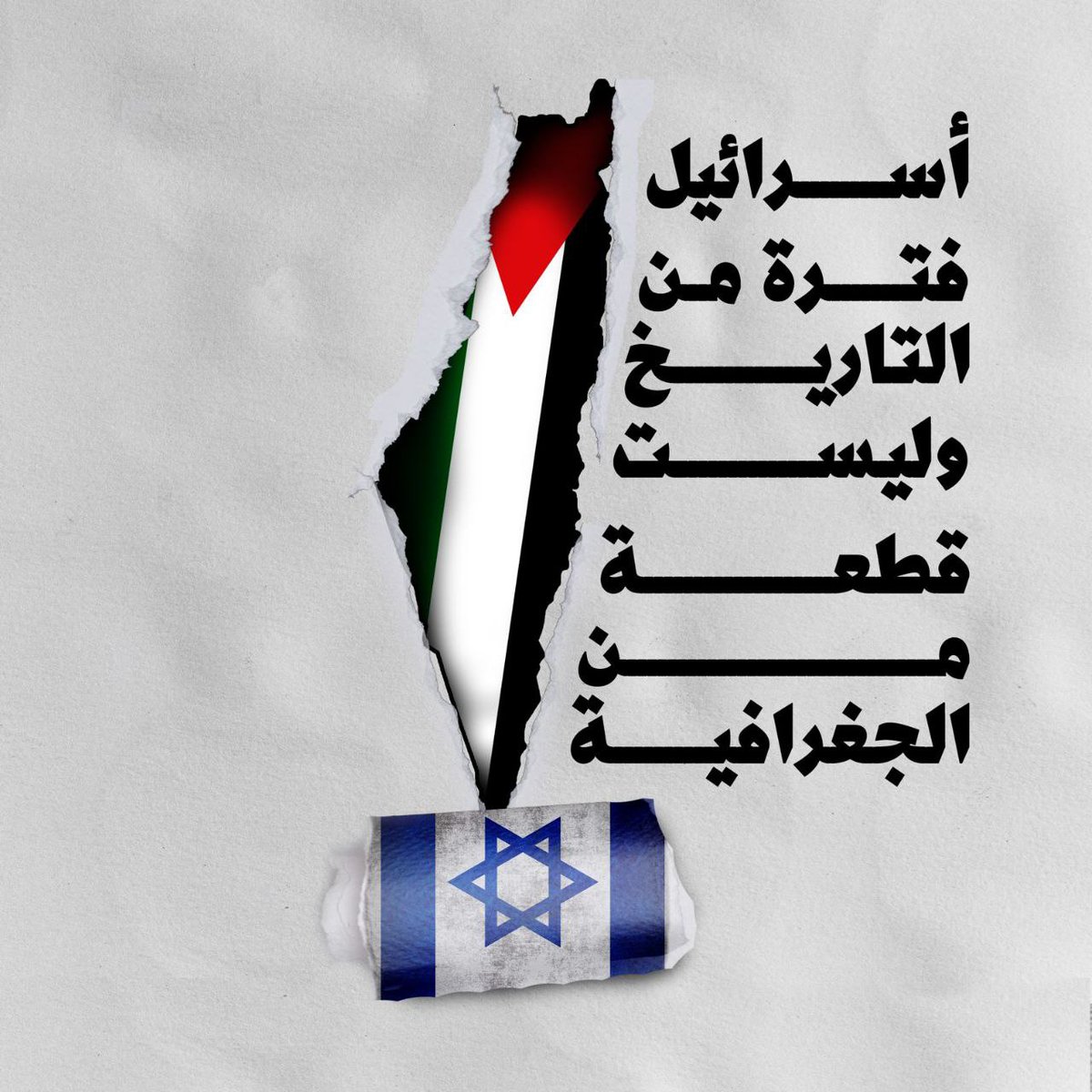 المقاومة لن تتوقف حتى تحرير فلسطين بالكامل وزوال الاحتلال الغاصب.
#العد_التنازلي_لزوال_إسرائيل
#ספירה_לאחור_לסיום_ישראל