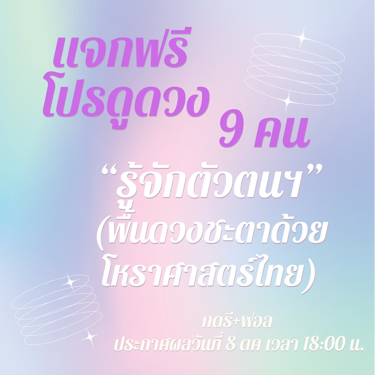 แจกโปรดูดวงฟรี จำนวน 9 ท่าน 
กดรีและฟอลได้เลย
ประกาศ 8 ตค เวลา 18:00