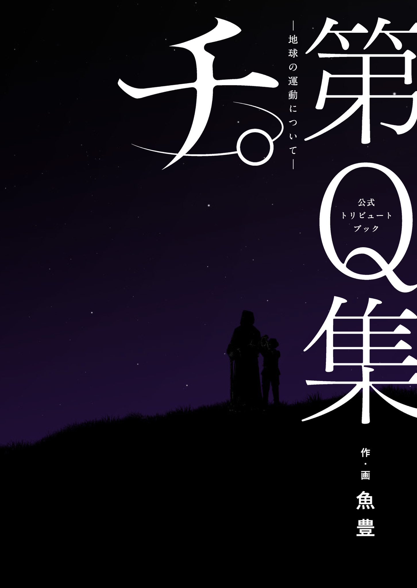 チ。―地球の運動について― 宮脇書店 特典ペーパー チ。―地球の運動について― 宮脇書店 特典ペーパー