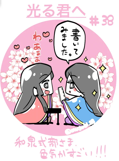 第38話

ああ、和泉式部さまが……紫式部と文学の会話!!
雅な衣装と、心を文字に乗せる美しさと楽しさ・苦しさを交えた会話に、心が震えちゃう!!!
これぞ、文学大河!!!
大好きっっ!!!
(予告の弟くん大丈夫かな???)

#光る君へ
#光る君絵 