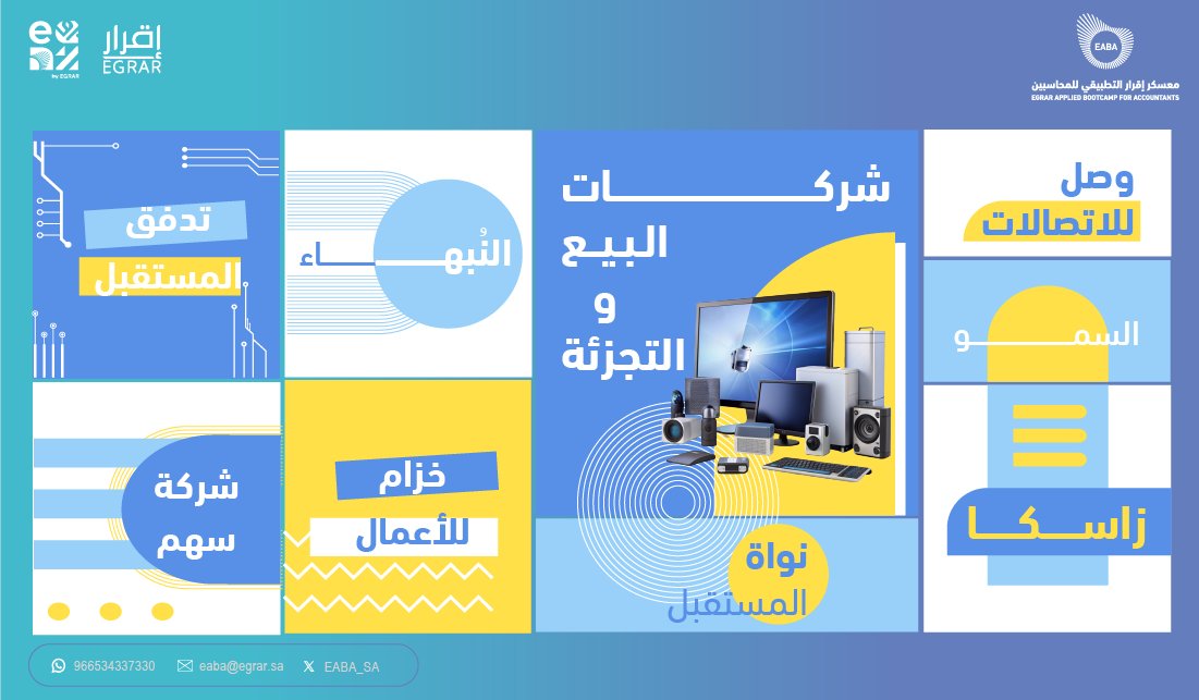 معسكر إقرار التطبيقي للمحاسبين والماليين tweet media