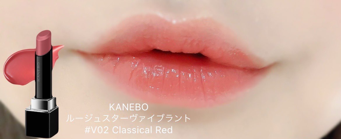 何回も紹介してるけどKANEBO(カネボウ)ルージュスターヴァイブラントが