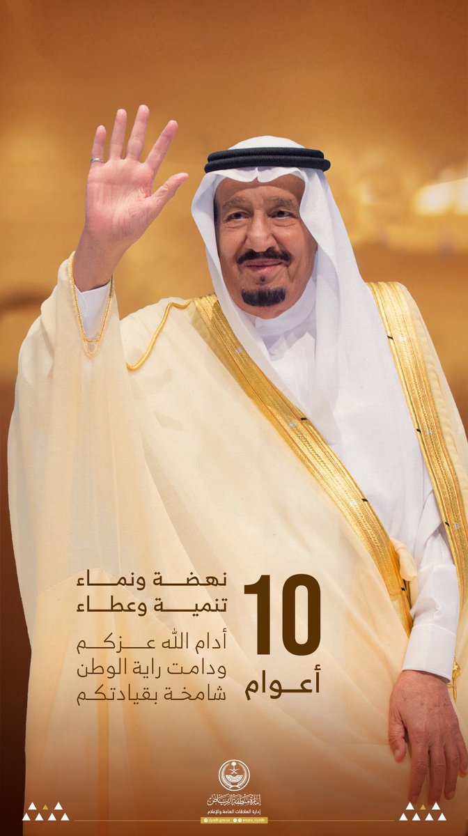 10 أعوام
  نهضة ونماء..
       تنمية وعطاء..

أدام الله عزكم ودامت راية الوطن شامخة بقيادتكم

#إمارة_الرياض