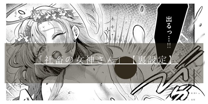 pixivFANBOXで【商業】快楽天11月号「社畜の女神さん」【裏設定】を公開しました! https://t.co/aTvQSPFerw 