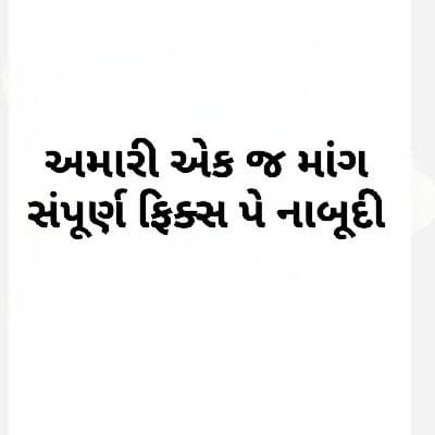 તેલ તારું તું હવે ભાઈ  માપને,
સત્ય જો છાપી શકે તો છાપને.
કેબિનેટ માં મળશે લાહણી અમને ફૂલ પે ની,
કે પછી કર્મચારી ઝીલશે સરકારી થાપને?
<a href="/Bhupendrapbjp/">Bhupendra Patel</a> <a href="/CMOGuj/">CMO Gujarat</a> <a href="/deepakrajani123/">Deepak rajani</a> <a href="/INCGujarat/">Gujarat Congress</a> <a href="/irushikeshpatel/">Rushikesh Patel</a> <a href="/KanuDesai180/">Kanu Desai</a> <a href="/YAJadeja/">Yuvrajsinh Jadeja</a> <a href="/deepakrajani123/">Deepak rajani</a> #Remove_Fix_Pay_in_Gujarat