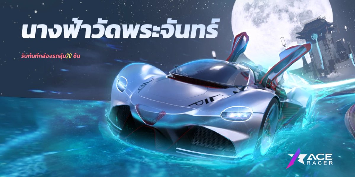 #AceRacer #ความเร็วแห่งราชา