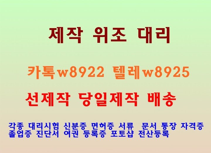 대리시험✔톡상담:w8922-텔레:w8925 #회계1급대리시험 #세무1급대리시험 #회계사대리시험
제작업체-위조업체-대리시험
#대리시험
#회계1급대리시험
#세무1급대리시험
#회계사대리시험
#세무사대리시험