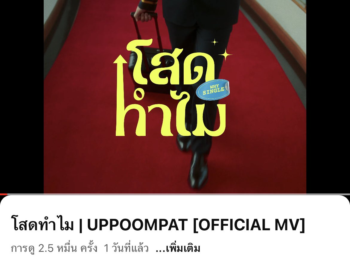 got_____'s tweet image. ทุกคนลองไปฟังเพลงใหม่ของ อัพ ภูมิพัฒน์ - #โสดทำไม เพลงน่ารักมากกกกก mood &amp;amp; tone คือดีย์มากกกก ฟังแล้วเขินตัวบิดดด 5555555555 เพลงฟังสบายๆชิลๆ ใครส่งเพลงนี้มาจีบคือแต่งเลย 😘🫶🏻

#Up_WhySingle #Projext52