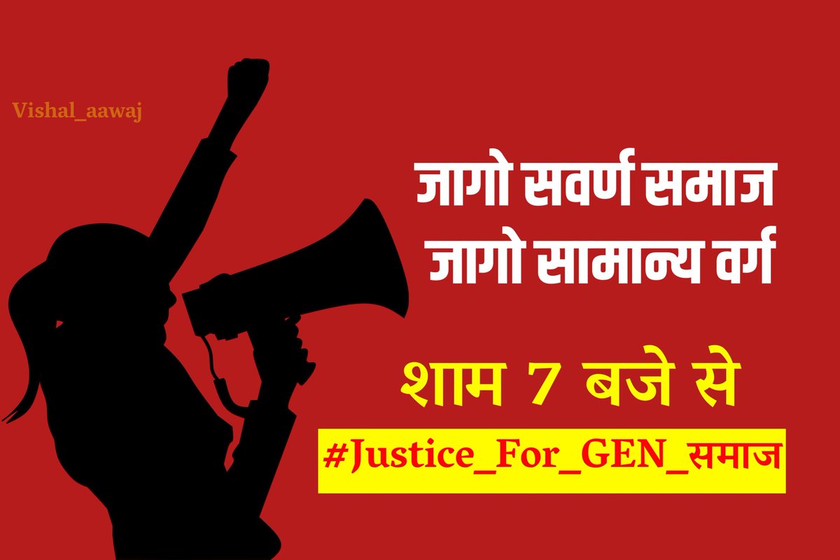 सवर्ण समाज ,सामान्य वर्ग व EWS के साथ हो रहे भेदभाव के खिलाफ ट्विटर ट्रेंड अभियान में शामिल हो।

शाम 7 बजे से

#Justice_For_GEN_समाज