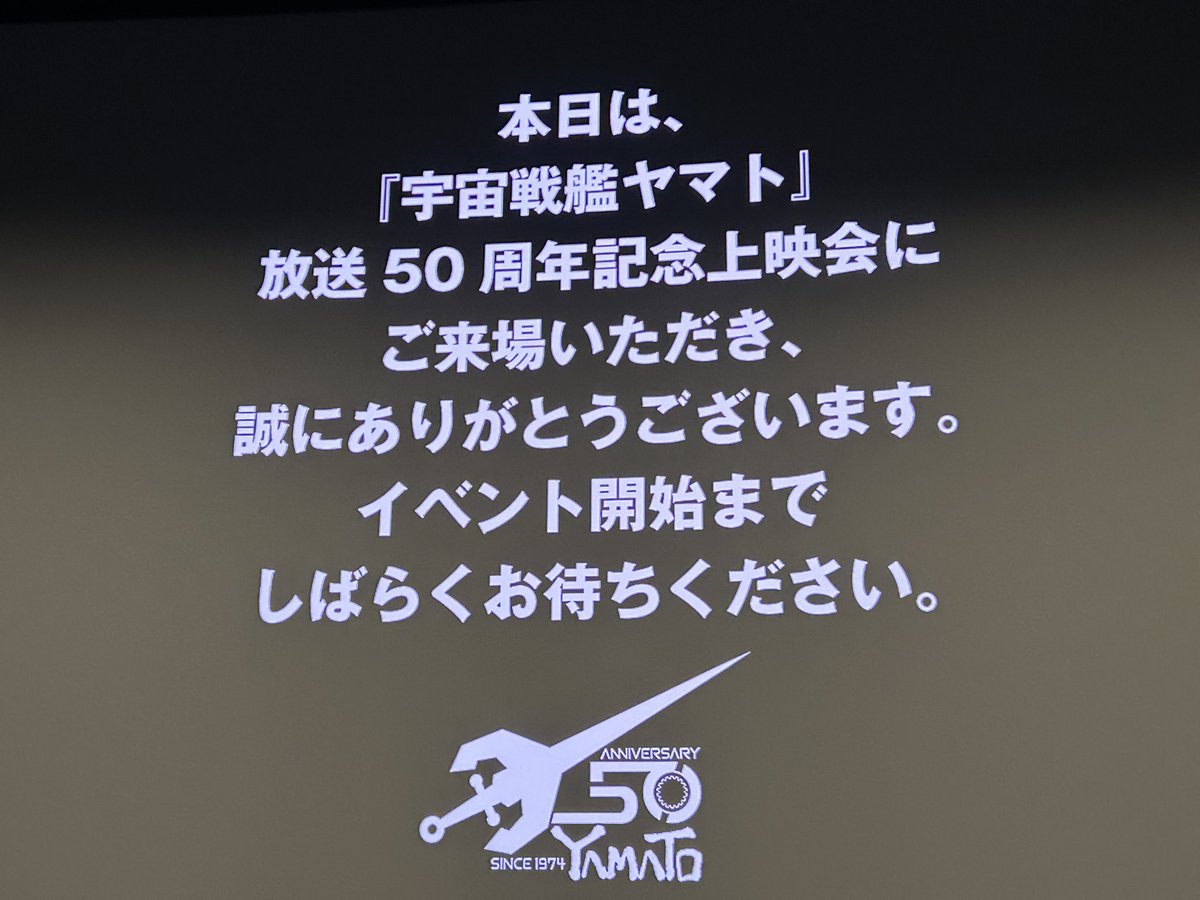 「宇宙戦艦ヤマト 放送50周年記念上映会」
堪能しました
1話もさることながらノンテロップOPの色彩の鮮やかさ、8ミリフィルム版のパーフォレーションとサウンドトラックまで映し出された画面にも感動
トークも、今後の予定の発表もワクワクでした
#宇宙戦艦ヤマト #ヤマト50周年 