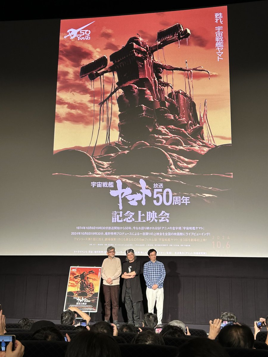 「宇宙戦艦ヤマト 放送50周年記念上映会」
堪能しました
1話もさることながらノンテロップOPの色彩の鮮やかさ、8ミリフィルム版のパーフォレーションとサウンドトラックまで映し出された画面にも感動
トークも、今後の予定の発表もワクワクでした
#宇宙戦艦ヤマト #ヤマト50周年 