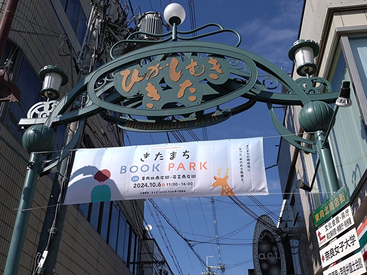 nachu_hiyo's tweet photo. きたまち BOOK PARK開催です。
ベニヤ書店様で『ドラマチック奈良』という本を購入しました。
歴史ある場所を歩くとき参考になります😌 https://t.co/7SaSQPpL1n
