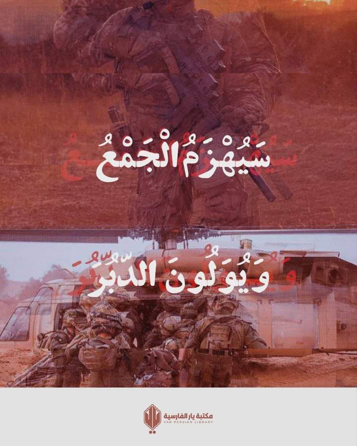 ضاعِفوا مَساعيَكُم وقُدُراتِكُم، وعزّزوا تَلاحُمَكُم، وقاوموا العدوَّ المُعتَدي وأفشِلوهُ بتَرسيخِ إيمانِكُم وتوكّلِكُم.
#اسرائيل_سقطت