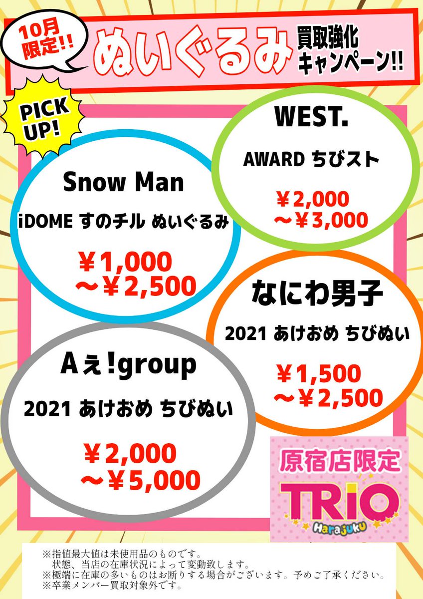 Aぇgroup 末澤くん佐野くんちびぬい&はぴぬい入荷です！お売り頂き感謝