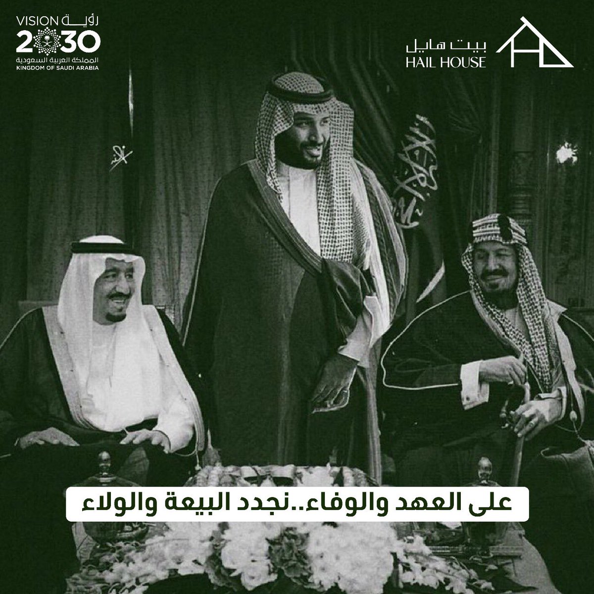 hailhouseksa's tweet photo. على العهد والوفاء نجدد البيعة والولاء 🇸🇦
#ذكرى_البيعة_العاشرة https://t.co/ktQZ1199op