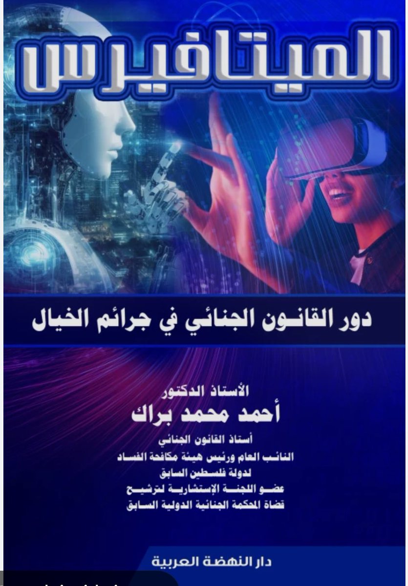 KSMoraished's tweet photo. يمكن  لعالم #الميتافيرس الافتراضي أن يجمع الناس عبر أي منصة، فبإمكانهم من خلالها أن يتفاعلون ويتحدثون ويتواصلون بواسطة "أفاتار" تقترب صورته الرمزية وهويته من هوية الشخص الحقيقية. بل إن هناك أسواق عقارية داخل هذا العالم تبيع وتشتري الأراضي بملايين الدولارات. 

ومن خلال إحدى الكتب التي اقتنيتها من #معرض_الرياض_الدولي_للكتاب2024  والمعنون بـ "الميتافيرس- دور القانون الجنائي في جرائم الخيال " للكاتب الأستاذ الدكتور: أحمد محمد براك  والتي يسرد فيها  الكاتب تجارب بعض الدول التي التفتت إلى الأهمية الكبيرة لعالم الميتافيرس الافتراضي واستفادت منه في إنشاء مشاريع ضخمة ومهمة على مستوى تلك الدول ، وفي مجالات متعددة منها الثقافي، والتراثي، والدبلوماسي. فعلى سبيل المثال: 

📌 #كوريا:
استثمرت مدينة سيول الكورية ما يقارب 3 مليار يورو في إنشاء البنية التحتية للفضاء الافتراضي لمدينة سيول الذكية في عالم الميتافيرس. وستكون هذه المساحة صورة طبق الأصل عن المدينة الواقعية ذاتها، حيث إن الأشخاص الذين هم في الواقع الافتراضي عبارة عن أفاتار يمثلون الأشخاص الحقيقية. سيكونون قادرين على التفاعل مع نظرائهم، وليس ذلك فحسب، ��ل سيتم إنشاء نظام افتراضي للاتصالات تشترك فيه الإدارة البلدية، وستتضمن أشياء مثل التفاعل الثقافي والسياحة والتعليم والخدمات المدنية.

📌 #مصر :
وفي مصر، تم إنشاء "مدينة ميتاتوت"، وهي تعد أول م��ينة مصرية افتراضية في عالم الميتافيرس، متوجهة بالحضارة المصرية القديمة، حيث يمكنك أن تدخلها وتقوم بالتجول في العصر الماضي. وأشار الكاتب إلى أن عنصر الدمج هو من أبرز عوامل الإبهار، المتمثلة في فكرة مشاهدة الماضي في المستقبل. وتستند هذه الفكرة على فرضية عودة الملك توت عنخ آمون، عبر إتاحة زيارة المدينة والتحرك داخلها بتقنيات الواقع الافتراضي، بل وستبدو كحياة طبيعية يستطيع الشخص داخلها حضور حفلات ومؤتمرات، وإتاحة التعلم والسكن والترفيه، مع التعامل مع أفراد جديدة من الماضي. ويستطيع زائرها كذلك أن يطلب مساعدة مرشد سياحي يصف حياة ملوك مصر القديمة.

📌  #بربادو��: 
وفي العمل الدبلوماسي، كان لتلك المشاريع الكبيرة نصيب منها. ففي دولة بربادوس، وهي جزيرة تقع في المحيط الأطلسي، أنشأت سفارة لها في عالم الواقع الافتراضي الميتافيرس في عام 2022، حيث وقعت وزارة الشؤون الخارجية والتجارة الخارجية في "بربادوس" على اتفاق ��ع المنصة الافتراضية الشهيرة Decentraland. وأشار الكاتب إلى أن سبب هذه الخطوة الكبيرة التي اعتمدتها هذه الدولة هو تقليل التكاليف المالية لإنشاء سفارات افتراضية لها في عالم الميتافيرس مقارنة بإنشاء السفارات في العالم الحقيقي.

📌#الإمارات_العربية_المتحدة: 
ومن جانب آخر، كان للعمل القضائي نصيب أيضاً من تلك الاستفادة الكبرى للعوالم الافتراضية. ففي دبي، أعلن معهد دبي القضائي في مارس 2023 رسمياً عن افتتاح فرعه الافتراضي الرسمي عبر تقنية الميتافيرس، وذلك بهدف تسهيل برامجه ولقاءاته التدريبية والتطويرية.

إلى هذا الحد انتهيت من تلخيص بعض تلك النماذج المذكورة في هذا ال��تاب ، ولكن حديثي لم ينته بعد، لأن الاستفادة لم تقتصر على تلك الدول والبلدان، وإنما  نفتخر في مملكتنا الغالية، #المملكة_العربية_السعودية، وتحديداً في #قسم_الإعلام ب #جامعة_الملك_سعود ، الذي أنتمي إليه وكلي فخر أن نكون متصدرين تعليمياً بين الجامعات السعودية والعربية، وذلك بإنشاء أول مساحة ميتافيرس ��وضح تفاصيل قسم الإعلام ومناحي الجامعة المهمة. بحيث يستطيع الشخص من خلالها أن يتجول ويتعرف على القسم، ونستطيع الاستفادة منه تعليمياً. وعلى صعيد ثقافي، يزداد فخري أضعافاً بسبب إطلاق #وزارة_الثقافة_السعودية  أول منصة ميتافيرس ثقافية عالمية تتيح لزوارها تجربة التعرف على الأنشطة والمعالم السياحية السعودية بكافة أشكالها.

وأخيراً: 
أود من خلال هذا المنشور أن أوجه رسالة إلى كل من يشكك ويقلل من أهمية هذه التقنية بطرح تلك الأسئلة عليه: 
هل كنت تتخيل أن نصل في الماضي إلى ما وصلنا إليه الآن من تقنيات أصبح لها الأثر في حياتنا وفي كل مجالاتها الشخصية والتعليمية والثقا��ية وغيرها؟ هل كنت تتخيل أن تقرأ كتاباً عبر شاشة جوالك أو جهازك؟ هل كنت تتخيل أن تتواصل مع أهلك وأصدقائك في كافة بقاع الأرض من خلال مكالمة "فيديو"؟ 

إذا كانت إجابتك "لا"، فتأكد أنه بعد وقت قصير سيصبح ما تتخيله وتقلل من حجمه الآن في هذا العالم "واقعاً"، مثلما أ��بحت عوالم أخرى غيره واقعاً نعيشه ونستفيد منه، والتاريخ يشهد لذلك. فنصيحتي لك: "استعد" ولا "تُهمش".