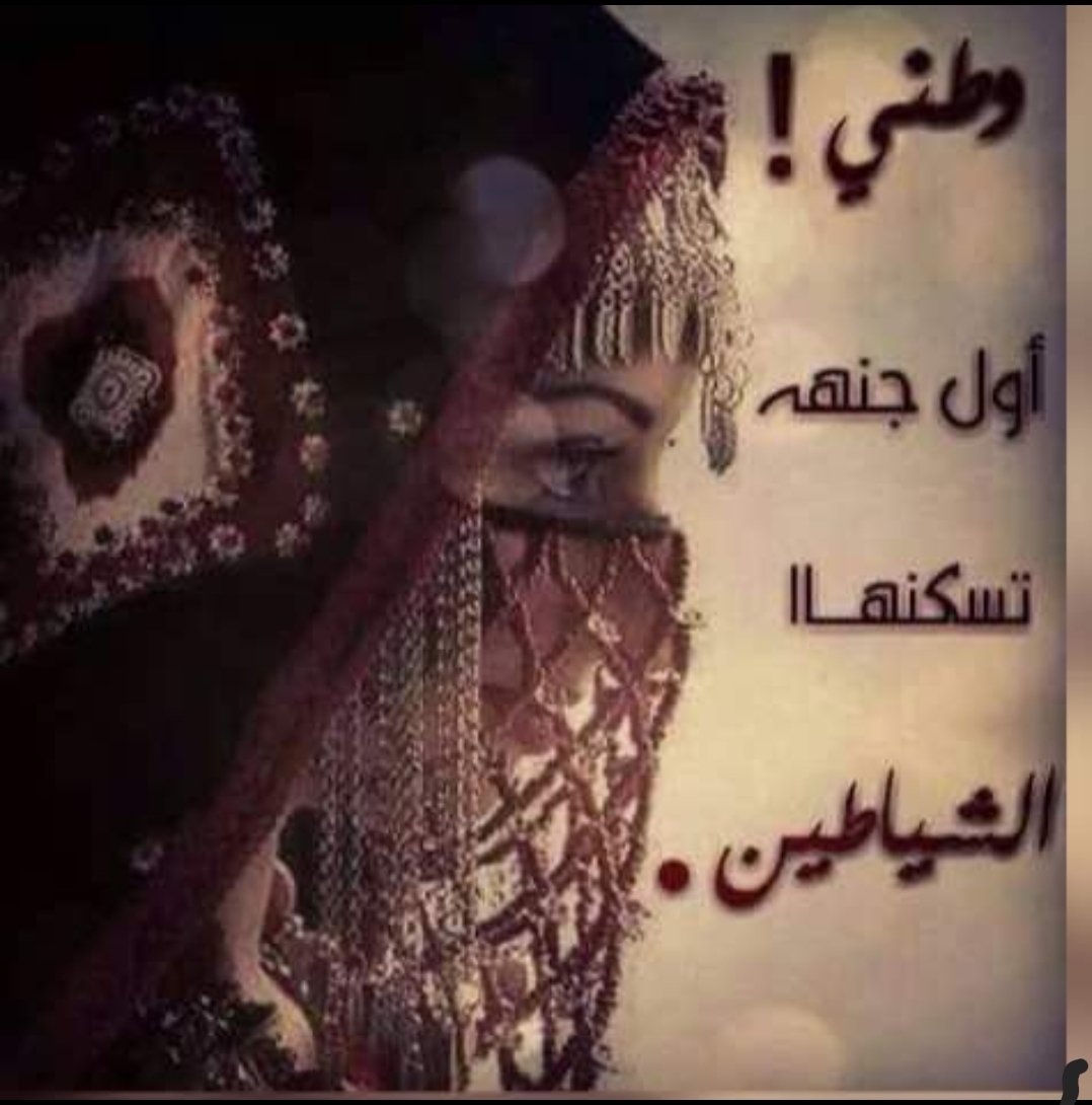 وطني 🇾🇪
اول جنه 🌴🍂🍁
تسكنها الشياطين😈👹