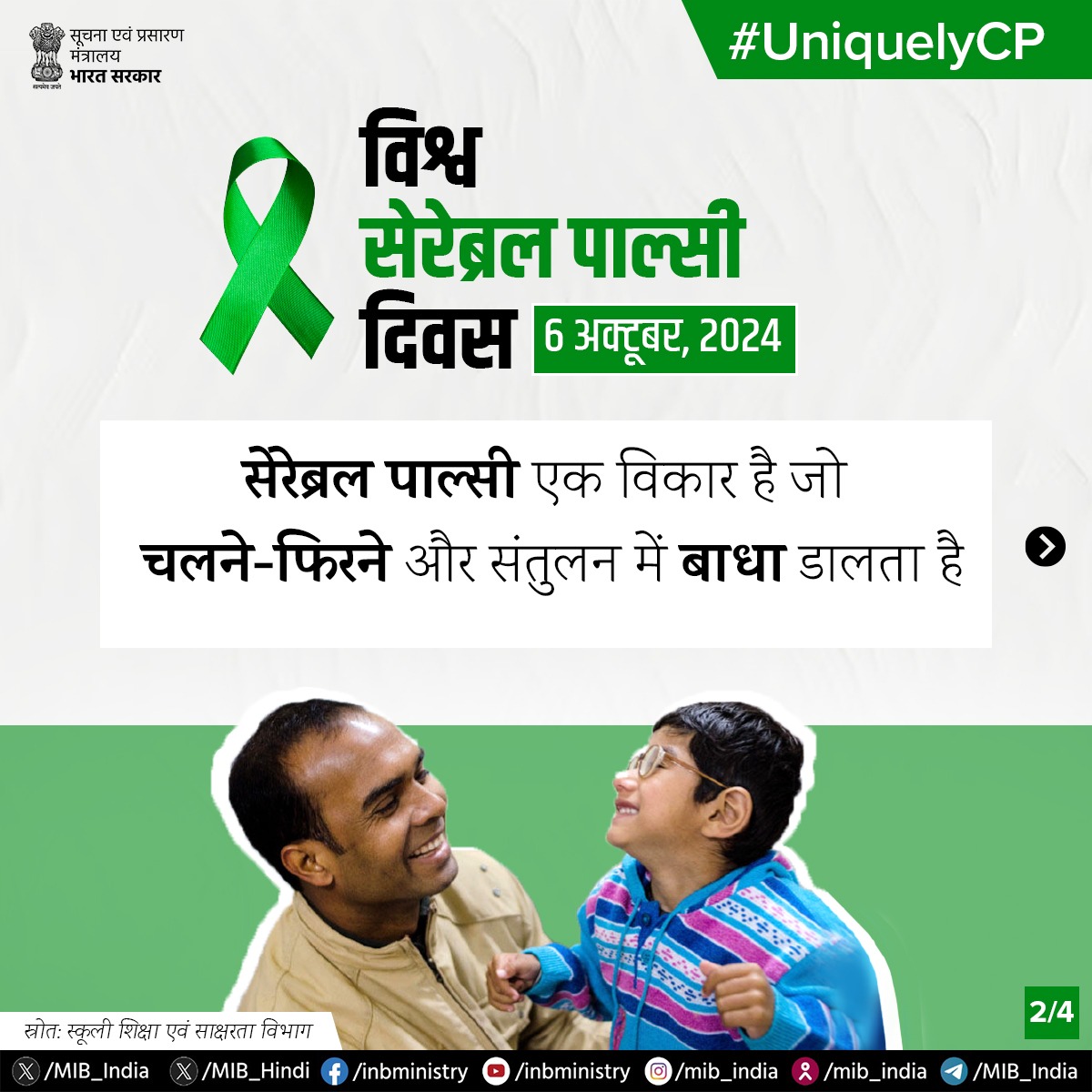 MIB_Hindi's tweet photo. विश्व सेरेब्रल पाल्सी दिवस पर हम सेरेब्रल पाल्सी से पीड़ित लोगों की ताकत और सहनशक्ति का सम्मान करते हैं।
आइए, एक ऐसे विश्व का निर्माण करें, जहाँ हर व्यक्ति अपने लक्ष्यों को प्राप्त कर सके।
#UniquelyCP https://t.co/oAFANYVmOM