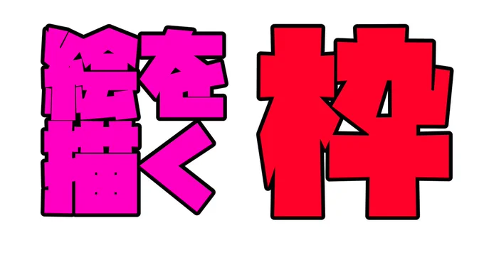 お絵描き雑談  より マイクの設定とか試しながらやーる!! 