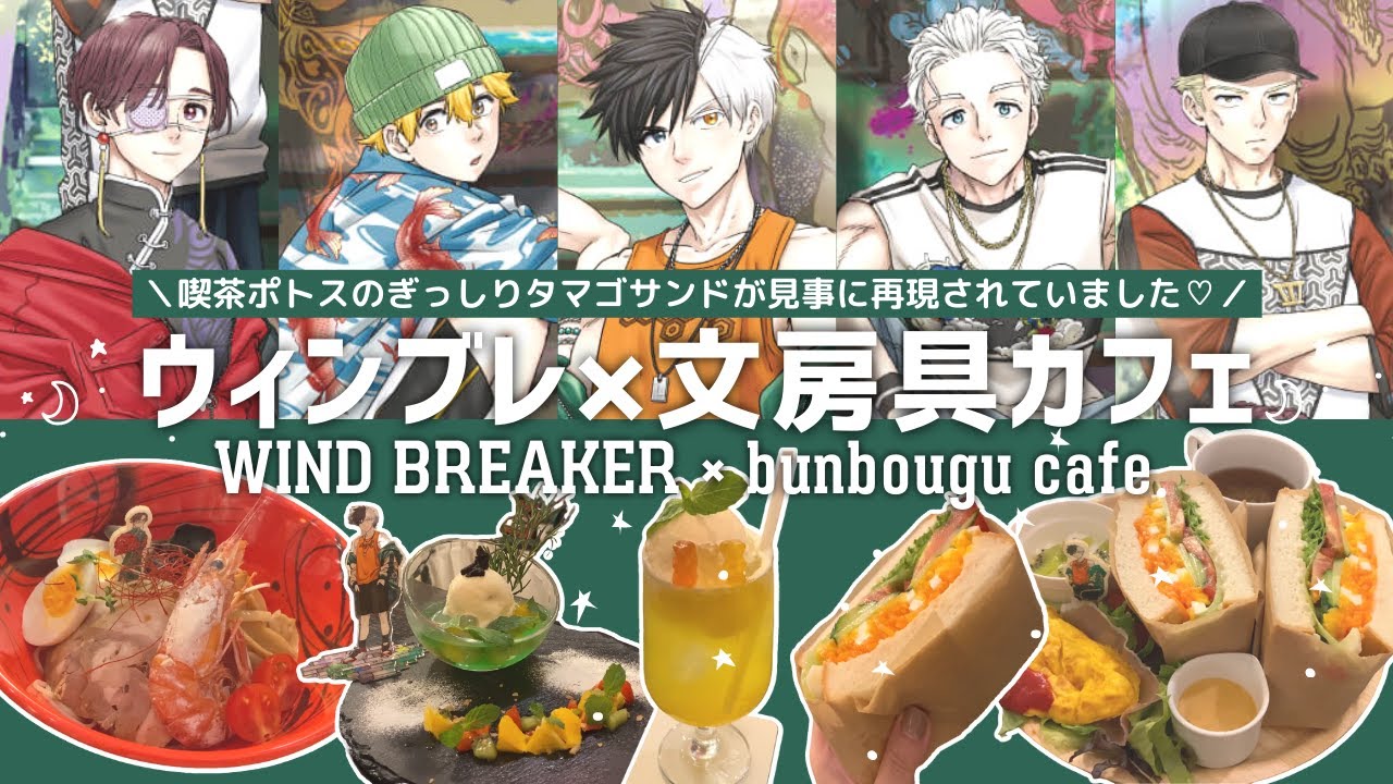 wind breaker 桜　ステラマップカフェ　文房具カフェ　theキャラ　他 WINBRE COLLABO CAFEーTHEキャラCAFEー | 【THEキャラ／イベント